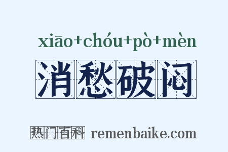消愁破闷是什么意思的图片